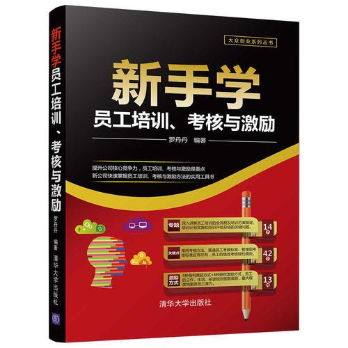 新手學(xué)員工培訓(xùn)、考核與激勵