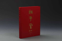 壮牛堂藏砚