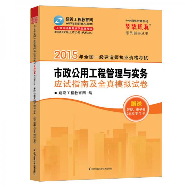 2015年一级建造师 梦想成真 市政公用工程管理与实务应试指南及全真模拟试卷