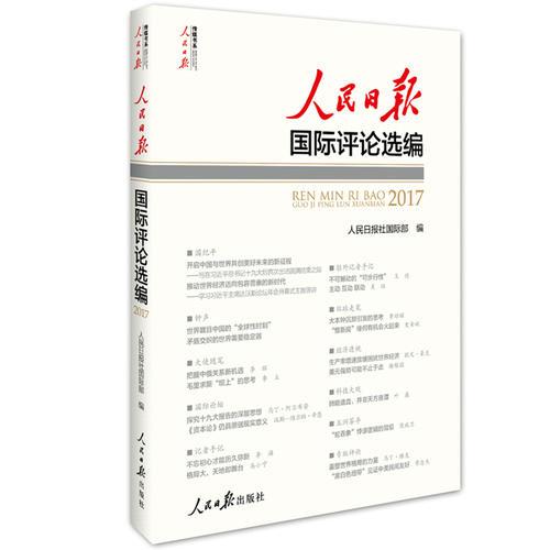 人民日?qǐng)?bào)國(guó)際評(píng)論選編2017