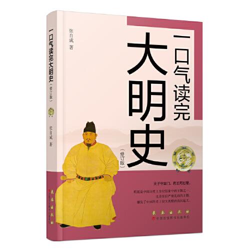 一口氣讀完大明史
