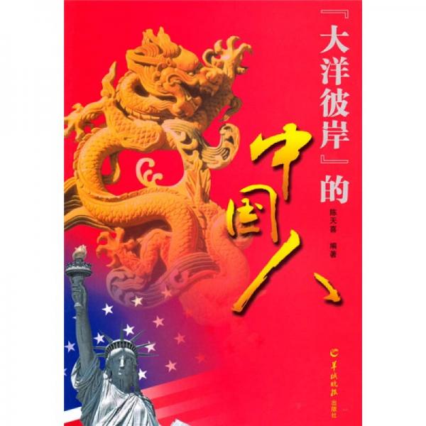 “大洋彼岸”的中國(guó)人