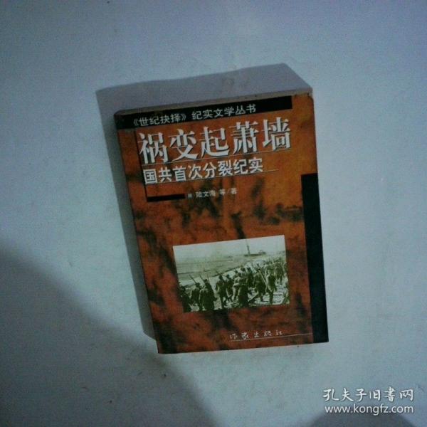 禍變起蕭墻:國共首次分裂紀實