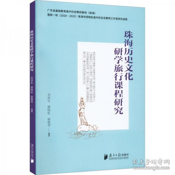 珠海歷史文化研學(xué)旅行課程研究