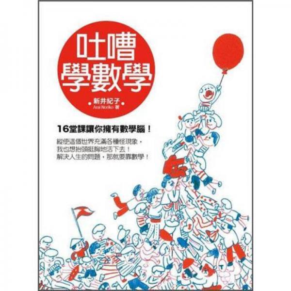 吐嘈學(xué)數(shù)學(xué)
