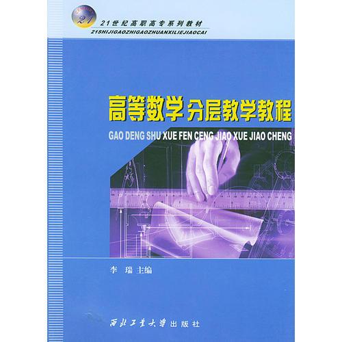 高等数学分层教学教程——21世纪高职高专系列教材