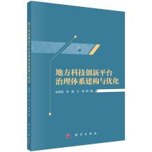 地方科技創(chuàng)新平臺治理體系建構(gòu)與優(yōu)化