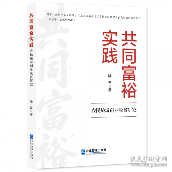 共同富裕實踐：農(nóng)民旅游創(chuàng)業(yè)脫貧研究