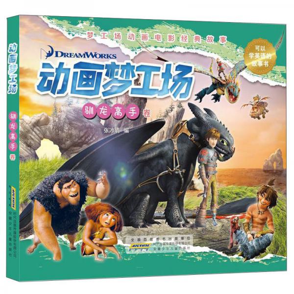 動(dòng)畫夢(mèng)工場(chǎng):馴龍高手卷