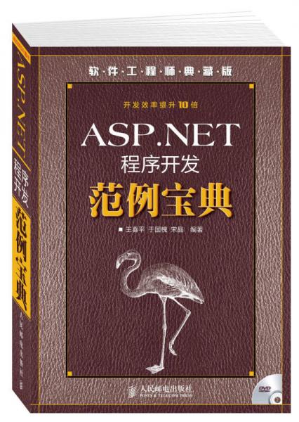 软件工程师典藏版：ASP.NET程序开发范例宝典