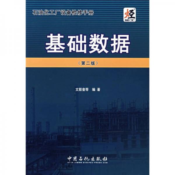 石油化工廠設備檢修手冊：基礎數(shù)據(jù)（第2版）