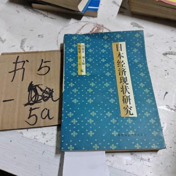 日本經(jīng)濟(jì)現(xiàn)狀研究