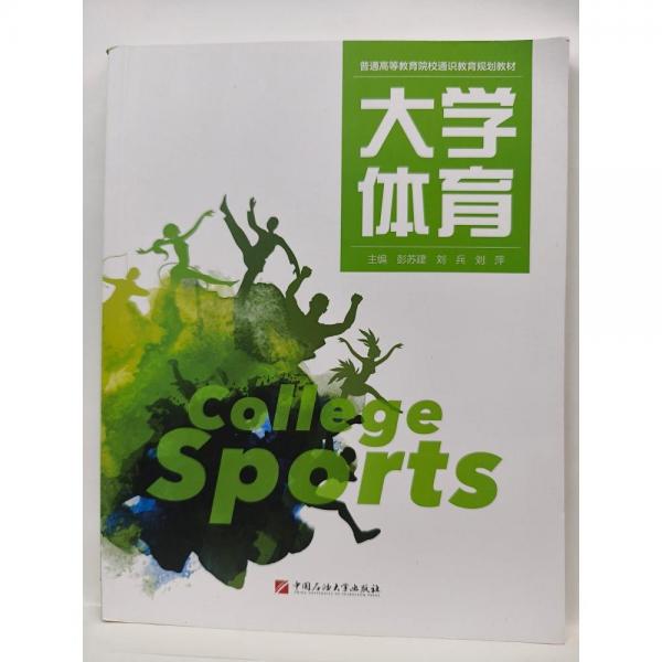 大學體育 [彭蘇建  劉兵  劉萍 主編]
