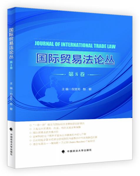 国际贸易法论丛