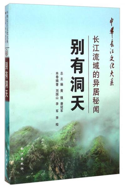 中华长江文化大系别有洞天：长江流域的异居秘闻