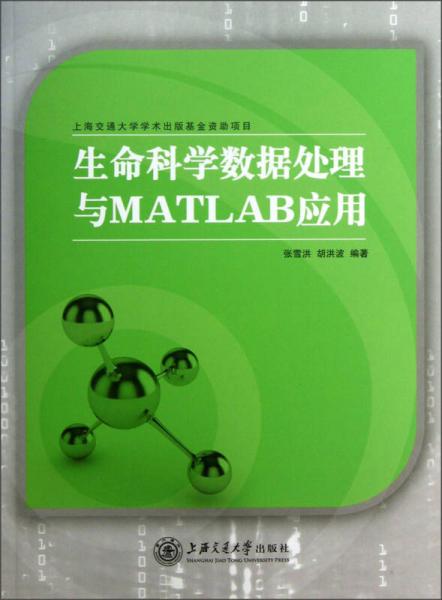 生命科学数据处理与MATLAB应用