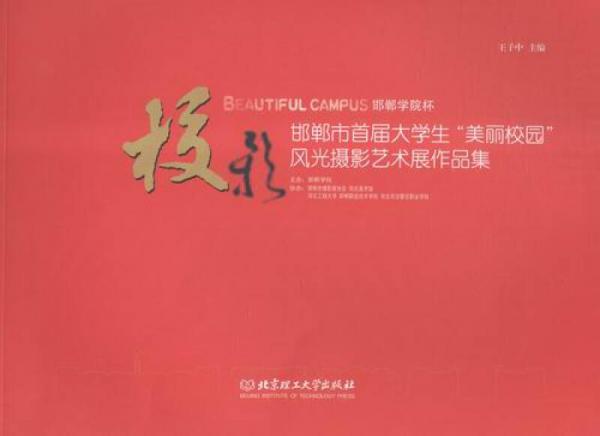 邯郸学院杯邯郸市首届大学生“美丽校园”风光摄影艺术展作品集