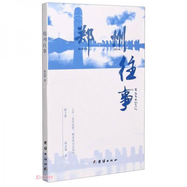鄭州往事