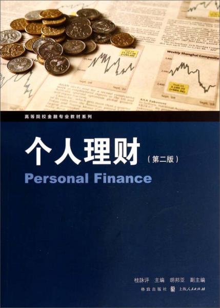 高等院校金融专业教材系列：个人理财（第二版）