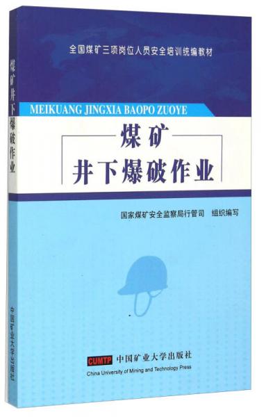 煤礦井下爆破作業(yè)(全國煤礦三項崗位人員安全培訓(xùn)統(tǒng)編教材)