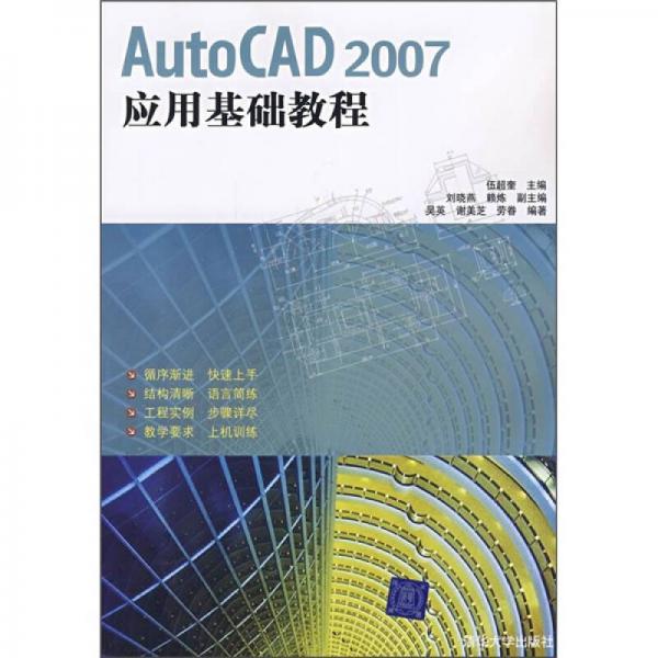 AutoCAD 2007應用基礎教程
