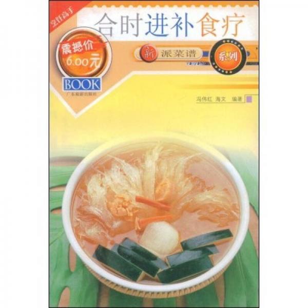 新派菜譜系列：合時(shí)進(jìn)補(bǔ)食療