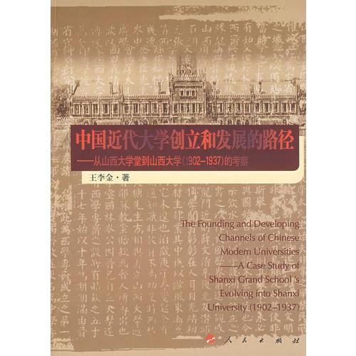 中国近代大学创立和发展的路径：从山西大学堂到山西大学（1902-1937）的考察