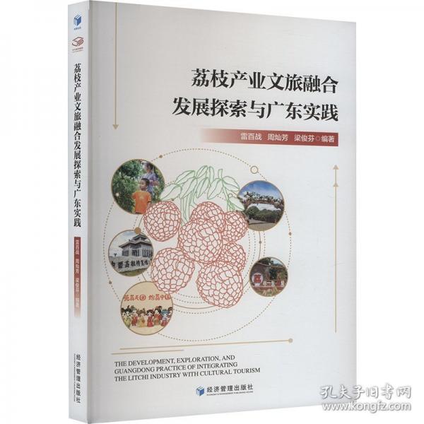 荔枝產(chǎn)業(yè)文旅融合發(fā)展探索與廣東實(shí)踐 經(jīng)濟(jì)理論、法規(guī)