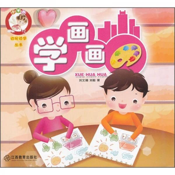 小不點邊玩邊學(xué)叢書：學(xué)畫畫
