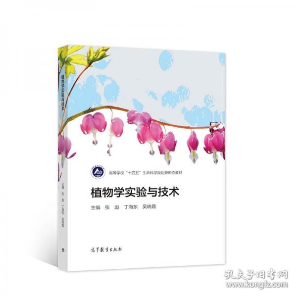 植物學(xué)實驗與技術(shù)