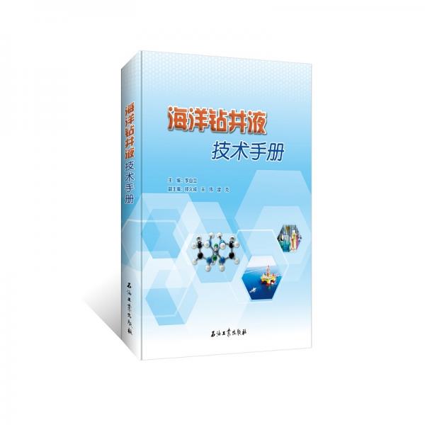 海洋鉆井液技術(shù)手冊(cè)