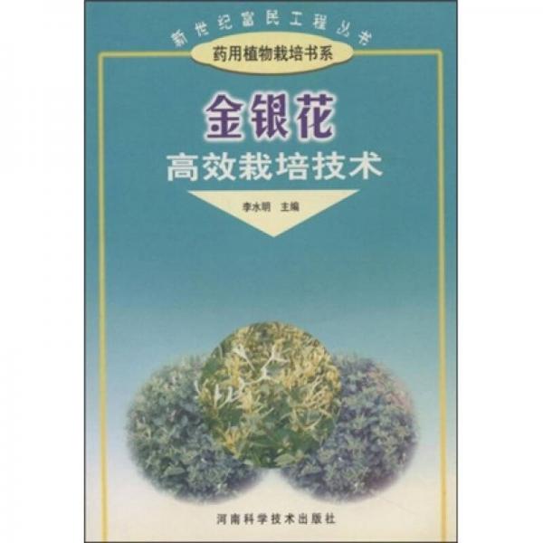 金银花高效栽培技术