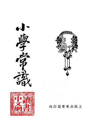 小學(xué)常識