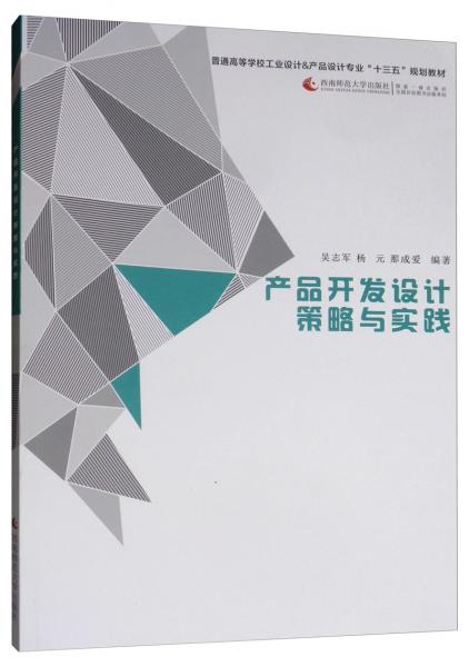 產(chǎn)品開發(fā)設(shè)計(jì)策略與實(shí)踐