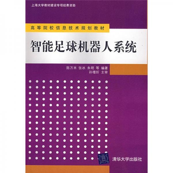 高等院校信息技术规划教材：智能足球机器人系统