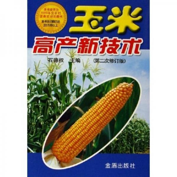 玉米高產(chǎn)新技術(shù)（第2次修訂版）