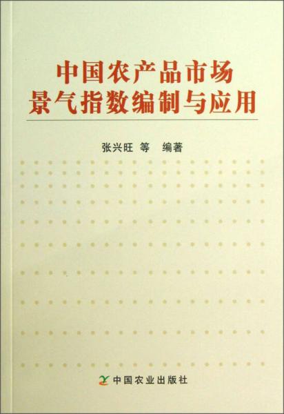 中国农产品市场景气指数编制与应用