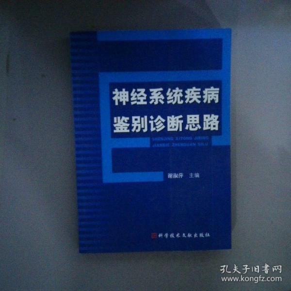 神經(jīng)系統(tǒng)疾病鑒別診斷思路