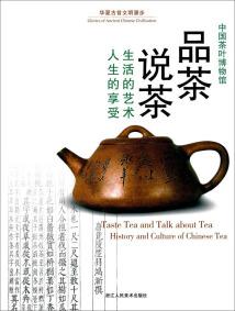 品茶说茶 : 生活的艺术·人生的享受 