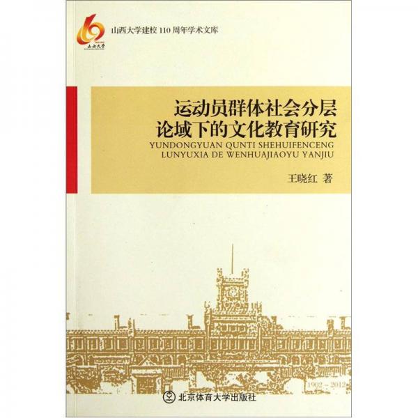 運(yùn)動(dòng)員群體社會(huì)分層論域下的文化教育研究