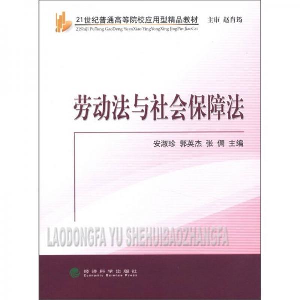 劳动法与社会保障法/21世纪普通高等院校应用型精品教材