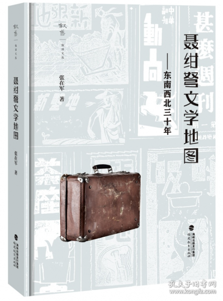 聂绀弩文学地图——东南西北三十年