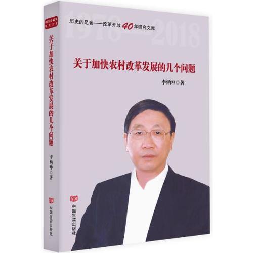 关于加快农村改革发展的几个问题（历史的足音——改革开放40年研究文库）