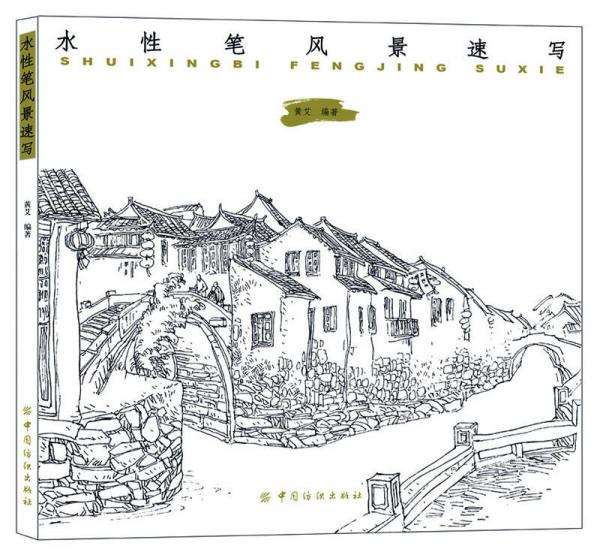 水性筆風(fēng)景速寫(xiě)