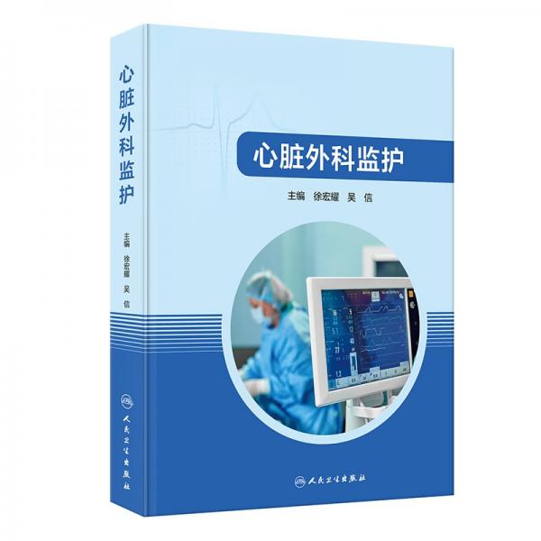 心臟外科監(jiān)護(hù) 徐宏耀,吳信 編