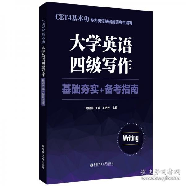 大學英語四級寫作 基礎(chǔ)夯實+備考指南