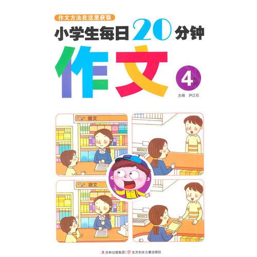 小学生每日20分钟作文:4年