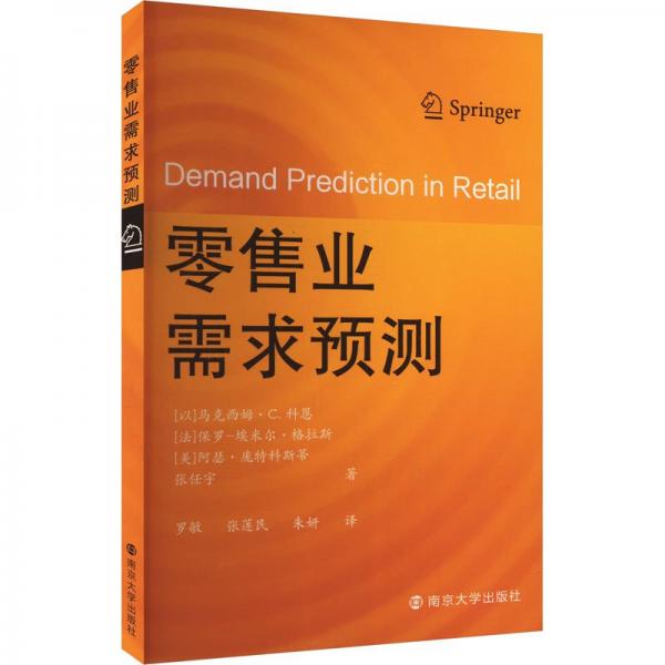 零售業(yè)需求預測 (以)馬克西姆·C.科恩 等 著 羅敏,張蓮民,朱妍 譯