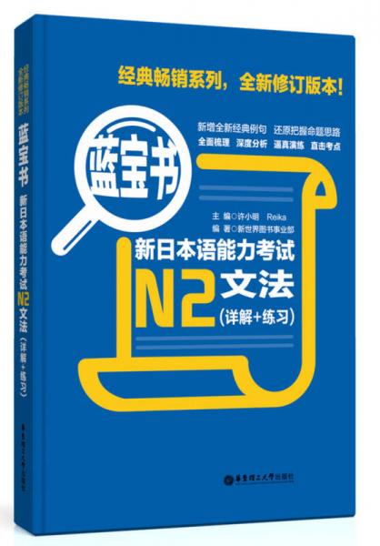 藍寶書·新日本語能力考試N2文法
