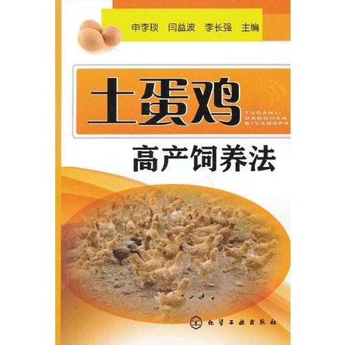 土蛋雞高產(chǎn)飼養(yǎng)法